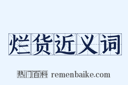 烂货近义词是什么意思的图片